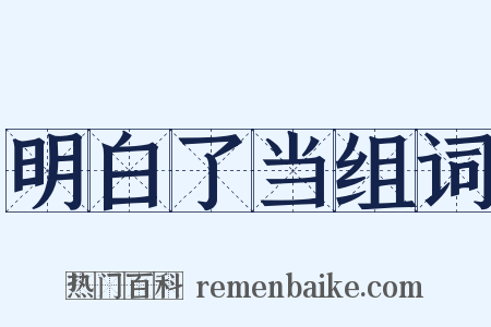 明白了当组词是什么意思的图片
